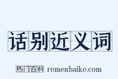 话别近义词是什么意思的图片